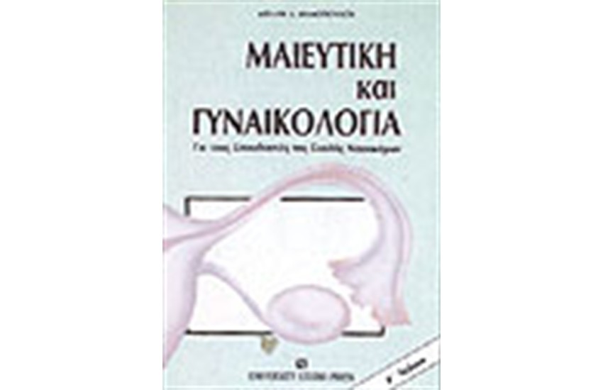 ΜΑΙΕΥΤΙΚΗ ΚΑΙ ΓΥΝΑΙΚΟΛΟΓΙΑ