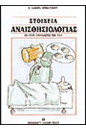 ΣΤΟΙΧΕΙΑ ΑΝΑΙΣΘΗΣΙΟΛΟΓΙΑΣ