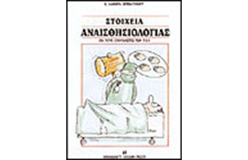 ΣΤΟΙΧΕΙΑ ΑΝΑΙΣΘΗΣΙΟΛΟΓΙΑΣ