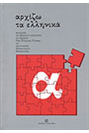 ΑΡΧΙΖΩ ΤΑ ΕΛΛΗΝΙΚΑ