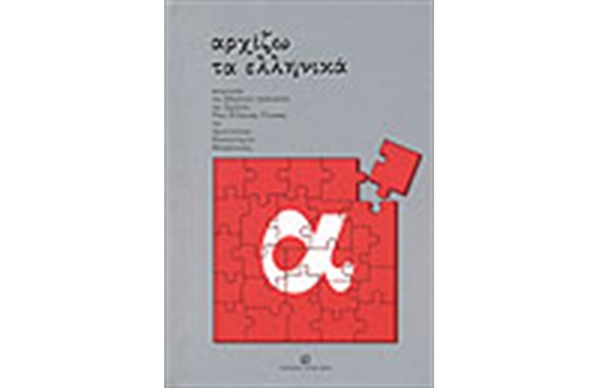 ΑΡΧΙΖΩ ΤΑ ΕΛΛΗΝΙΚΑ