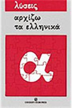 ΑΡΧΙΖΩ ΤΑ ΕΛΛΗΝΙΚΑ (ΛΥΣΕΙΣ ΑΣΚΗΣΕΩΝ)
