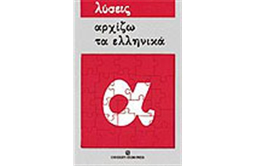 ΑΡΧΙΖΩ ΤΑ ΕΛΛΗΝΙΚΑ (ΛΥΣΕΙΣ ΑΣΚΗΣΕΩΝ)