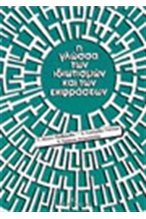 ΓΛΩΣΣΑ ΤΩΝ ΙΔΙΩΤΙΣΜΩΝ ΚΑΙ ΤΩΝ ΕΚΦΡΑΣΕΩΝ