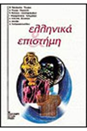 ΕΛΛΗΝΙΚΑ ΚΑΙ ΕΠΙΣΤΗΜΗ