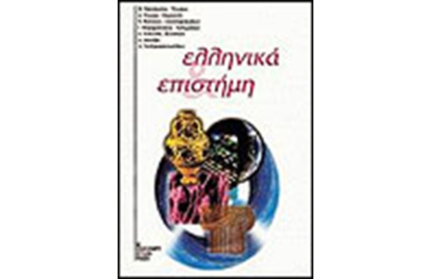 ΕΛΛΗΝΙΚΑ ΚΑΙ ΕΠΙΣΤΗΜΗ
