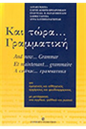 ΚΑΙ ΤΩΡΑ ΓΡΑΜΜΑΤΙΚΗ
