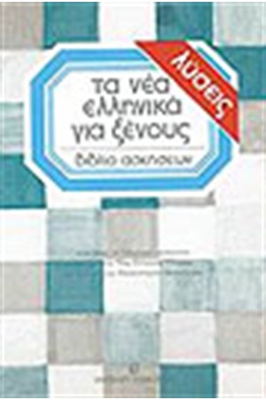 ΝΕΑ ΕΛΛΗΝΙΚΑ ΓΙΑ ΞΕΝΟΥΣ-ΛΥΣΕΙΣ ΑΣΚΗΣΕΩΝ