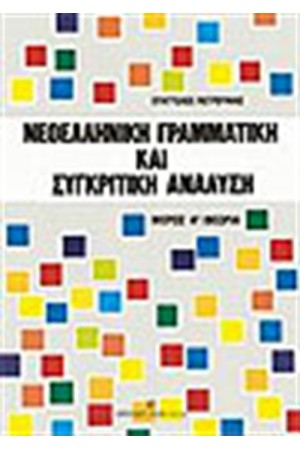 ΝΕΟΕΛΛΗΝΙΚΗ ΓΡΑΜΜΑΤΙΚΗ ΚΑΙ ΣΥΓΚΡΙΤΙΚΗ ΑΝΑΛΥΣΗ