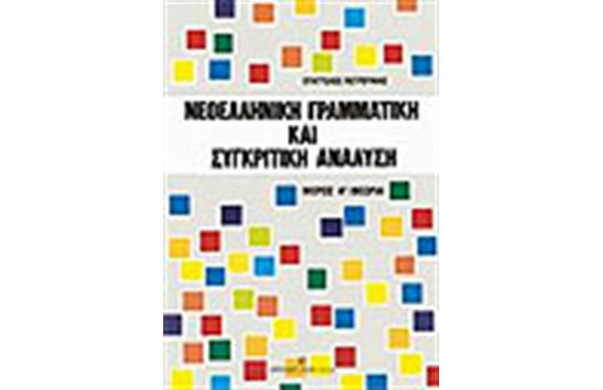 ΝΕΟΕΛΛΗΝΙΚΗ ΓΡΑΜΜΑΤΙΚΗ ΚΑΙ ΣΥΓΚΡΙΤΙΚΗ ΑΝΑΛΥΣΗ