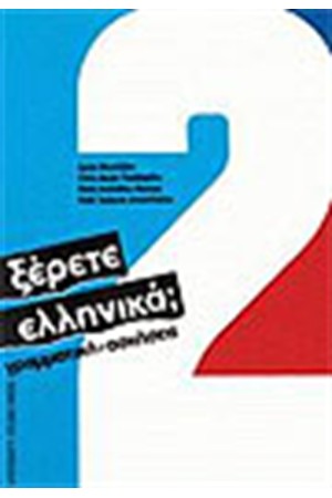 ΞΕΡΕΤΕ ΕΛΛΗΝΙΚΑ 2 ΓΡΑΜΜΑΤΙΚΗ-ΑΣΚΗΣΕΙΣ