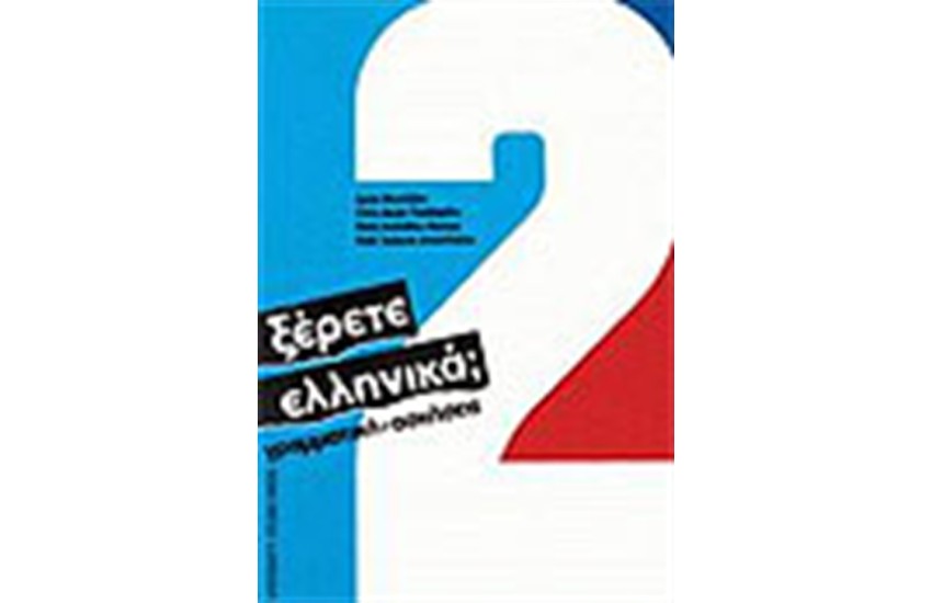 ΞΕΡΕΤΕ ΕΛΛΗΝΙΚΑ 2 ΓΡΑΜΜΑΤΙΚΗ-ΑΣΚΗΣΕΙΣ