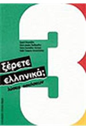 ΞΕΡΕΤΕ ΕΛΛΗΝΙΚΑ 3 (ΛΥΣΕΙΣ ΑΣΚΗΣΕΩΝ)