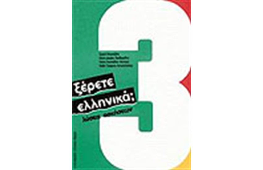 ΞΕΡΕΤΕ ΕΛΛΗΝΙΚΑ 3 (ΛΥΣΕΙΣ ΑΣΚΗΣΕΩΝ)