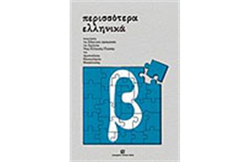 ΠΕΡΙΣΣΟΤΕΡΑ ΕΛΛΗΝΙΚΑ