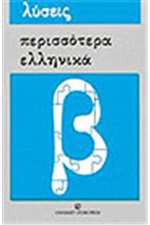 ΠΕΡΙΣΣΟΤΕΡΑ ΕΛΛΗΝΙΚΑ-ΛΥΣΕΙΣ ΑΣΚΗΣΕΩΝ