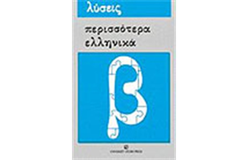ΠΕΡΙΣΣΟΤΕΡΑ ΕΛΛΗΝΙΚΑ-ΛΥΣΕΙΣ ΑΣΚΗΣΕΩΝ