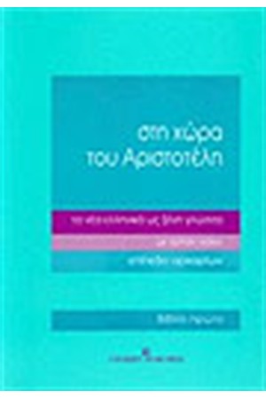 ΣΤΗ ΧΩΡΑ ΤΟΥ ΑΡΙΣΤΟΤΕΛΗ (3 ΒΙΒΛΙΑ) ΕΠΙΠΕΔΟ ΑΡΧΑΡΙΩΝ