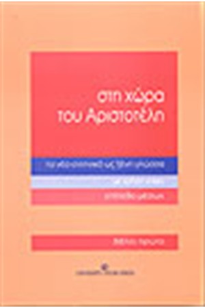 ΣΤΗ ΧΩΡΑ ΤΟΥ ΑΡΙΣΤΟΤΕΛΗ-ΒΙΒΛΙΟ ΠΡΩΤΟ ΕΠΙΠΕΔΟ ΜΕΣΩΝ