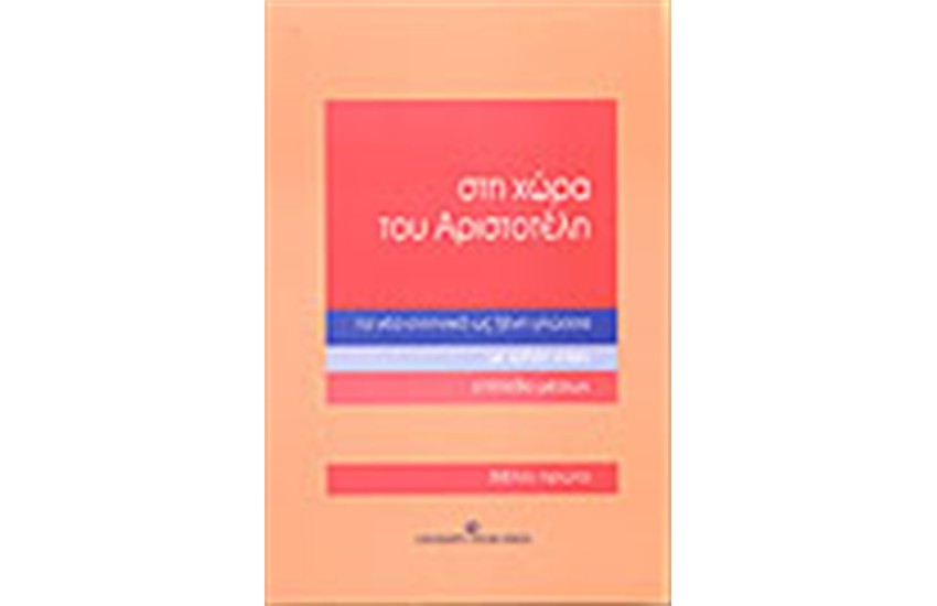 ΣΤΗ ΧΩΡΑ ΤΟΥ ΑΡΙΣΤΟΤΕΛΗ-ΒΙΒΛΙΟ ΠΡΩΤΟ ΕΠΙΠΕΔΟ ΜΕΣΩΝ