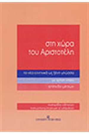 ΣΤΗ ΧΩΡΑ ΤΟΥ ΑΡΙΣΤΟΤΕΛΗ-ΕΓΧΕΙΡΙΔΙΟ ΟΔΗΓΙΩΝ (ΕΠΙΠΕΔΟ ΜΕΣΩΝ)