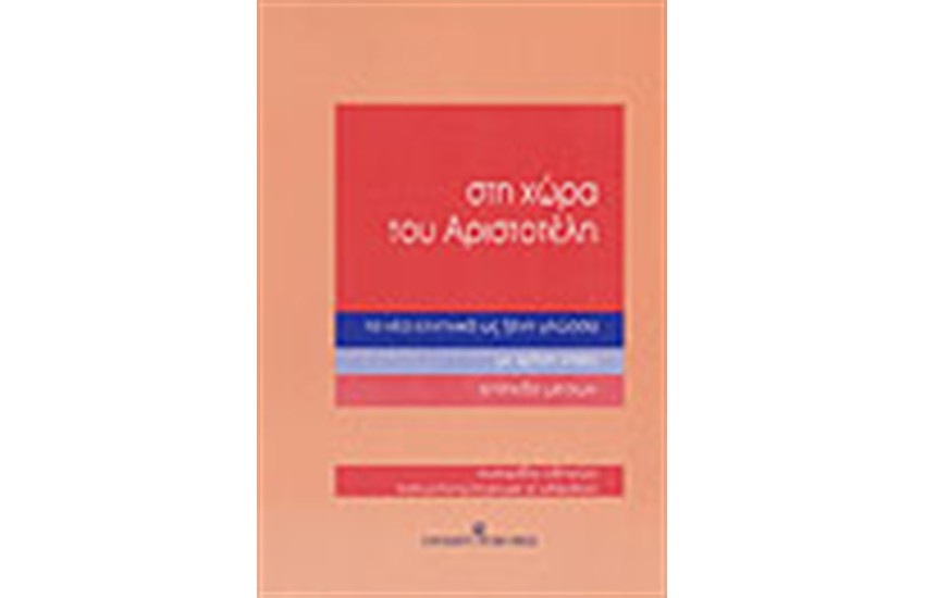 ΣΤΗ ΧΩΡΑ ΤΟΥ ΑΡΙΣΤΟΤΕΛΗ-ΕΓΧΕΙΡΙΔΙΟ ΟΔΗΓΙΩΝ (ΕΠΙΠΕΔΟ ΜΕΣΩΝ)