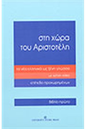 ΣΤΗ ΧΩΡΑ ΤΟΥ ΑΡΙΣΤΟΤΕΛΗ-ΕΠΙΠΕΔΟ ΠΡΟΧΩΡΗΜΕΝΩΝ-ΒΙΒΛΙΟ ΠΡΩΤΟ ΣΤΗ ΧΩΡΑ ΤΟΥ ΑΡΙΣΤΟΤΕΛΗ-ΕΠΙΠΕΔΟ ΠΡΟΧΩΡΗΜΕΝΩΝ-ΒΙΒΛΙΟ ΠΡΩΤΟ