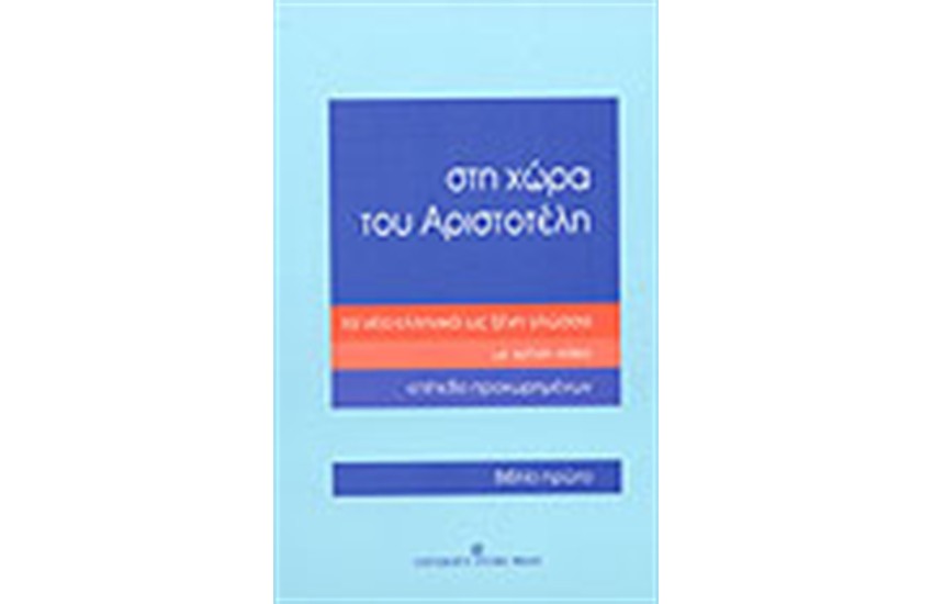 ΣΤΗ ΧΩΡΑ ΤΟΥ ΑΡΙΣΤΟΤΕΛΗ-ΕΠΙΠΕΔΟ ΠΡΟΧΩΡΗΜΕΝΩΝ-ΒΙΒΛΙΟ ΠΡΩΤΟ