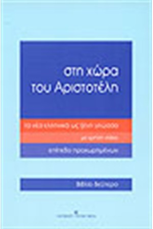 ΣΤΗ ΧΩΡΑ ΤΟΥ ΑΡΙΣΤΟΤΕΛΗ-ΕΠΙΠΕΔΟ ΠΡΟΧΩΡΗΜΕΝΩΝ-ΒΙΒΛΙΟ ΔΕΥΤΕΡΟ
