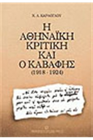 ΑΘΗΝΑΙΚΗ ΚΡΙΤΙΚΗ ΚΑΙ Ο ΚΑΒΑΦΗΣ (1918-1924) ΑΘΗΝΑΙΚΗ ΚΡΙΤΙΚΗ ΚΑΙ Ο ΚΑΒΑΦΗΣ (1918-1924)