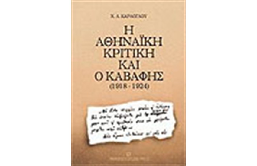 ΑΘΗΝΑΙΚΗ ΚΡΙΤΙΚΗ ΚΑΙ Ο ΚΑΒΑΦΗΣ (1918-1924)