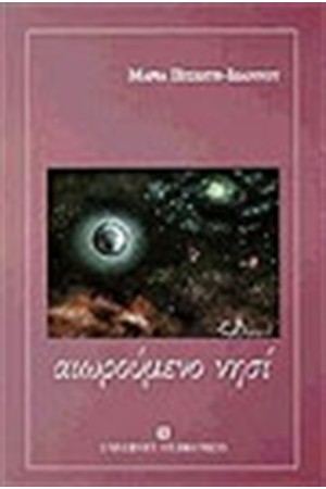 ΑΙΩΡΟΥΜΕΝΟ ΝΗΣΙ