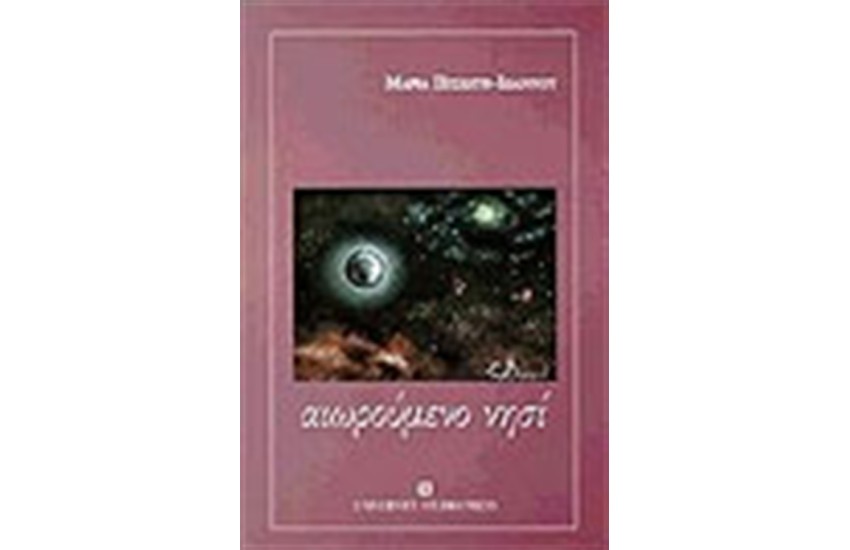 ΑΙΩΡΟΥΜΕΝΟ ΝΗΣΙ
