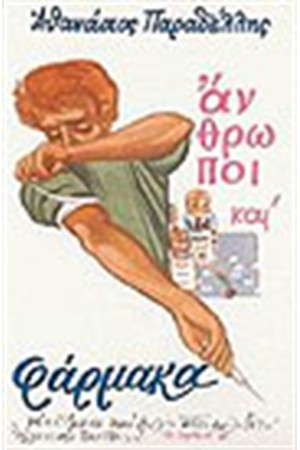 ΑΝΘΡΩΠΟΙ ΚΑΙ ΦΑΡΜΑΚΑ ΑΝΘΡΩΠΟΙ ΚΑΙ ΦΑΡΜΑΚΑ