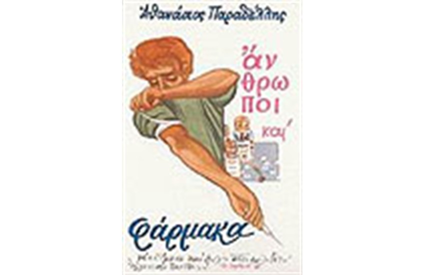 ΑΝΘΡΩΠΟΙ ΚΑΙ ΦΑΡΜΑΚΑ