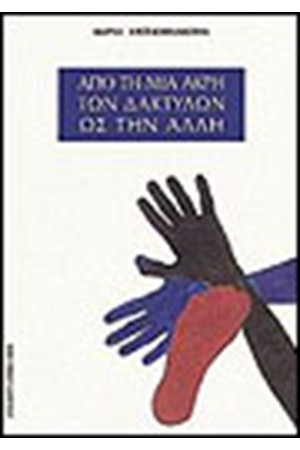 ΑΠΟ ΤΗΝ ΜΙΑ ΑΚΡΗ ΤΩΝ ΔΑΚΤΥΛΩΝ ΩΣ ΤΗΝ ΑΛΛΗ