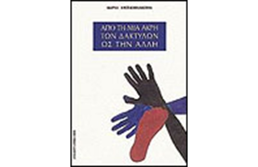 ΑΠΟ ΤΗΝ ΜΙΑ ΑΚΡΗ ΤΩΝ ΔΑΚΤΥΛΩΝ ΩΣ ΤΗΝ ΑΛΛΗ
