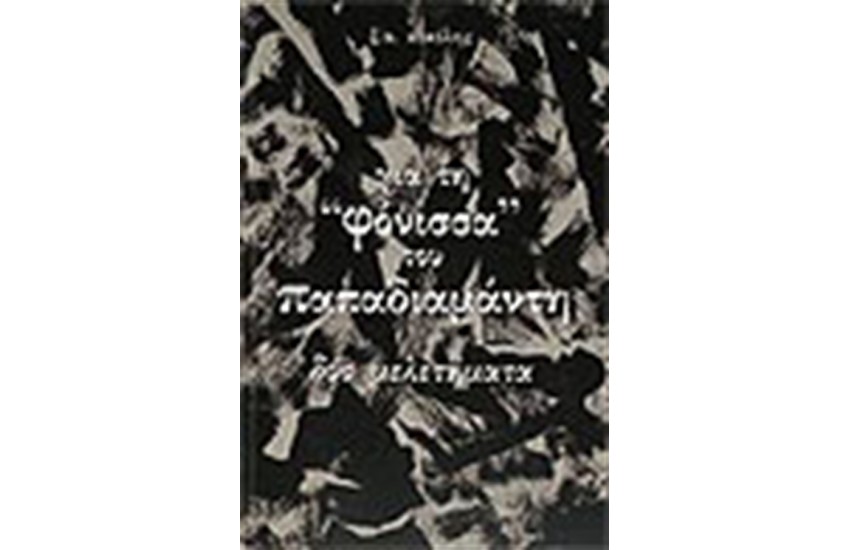 ΓΙΑ ΤΗ ΦΟΝΙΣΣΑ ΤΟΥ ΠΑΠΑΔΙΑΜΑΝΤΗ