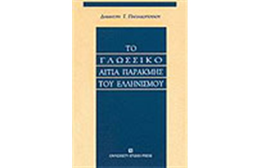 ΤΟ ΓΛΩΣΣΙΚΟ ΑΙΤΙΑ ΠΑΡΑΚΜΗΣ ΤΟΥ ΕΛΛΗΝΙΣΜΟΥ