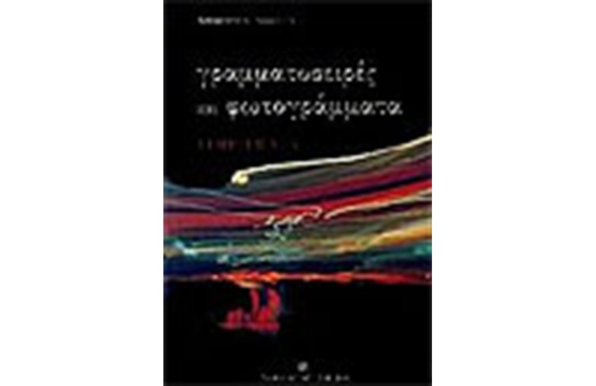 ΓΡΑΜΜΑΤΟΣΕΙΡΕΣ ΚΑΙ ΦΩΤΟΓΡΑΜΜΑΤΑ