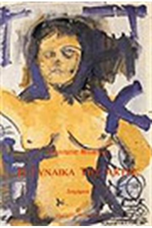 ΓΥΝΑΙΚΑ ΤΗΣ ΑΚΤΗΣ