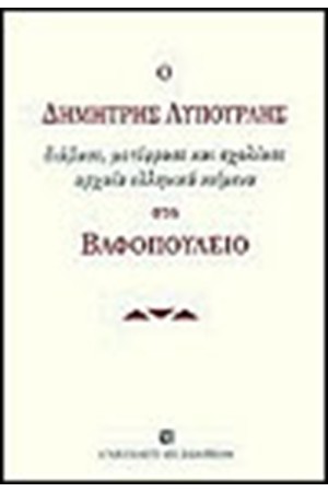 ΔΗΜΗΤΡΗΣ ΛΥΠΟΥΡΛΗΣ ΣΤΟ ΒΑΦΟΠΟΥΛΕΙΟ