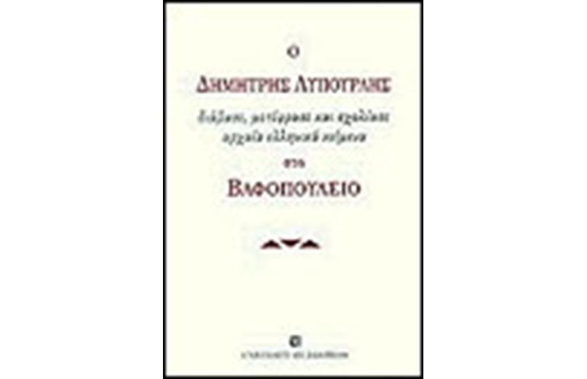 ΔΗΜΗΤΡΗΣ ΛΥΠΟΥΡΛΗΣ ΣΤΟ ΒΑΦΟΠΟΥΛΕΙΟ