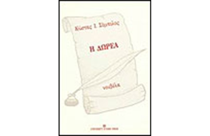 ΔΩΡΕΑ