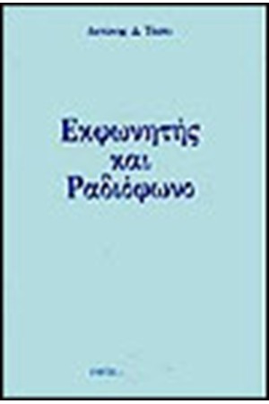 ΕΚΦΩΝΗΤΗΣ ΚΑΙ ΡΑΔΙΟΦΩΝΟ