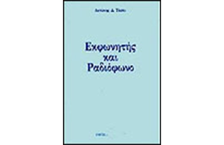 ΕΚΦΩΝΗΤΗΣ ΚΑΙ ΡΑΔΙΟΦΩΝΟ