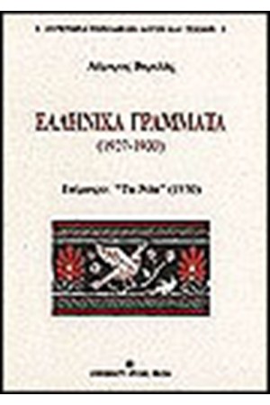 ΕΛΛΗΝΙΚΑ ΓΡΑΜΜΑΤΑ