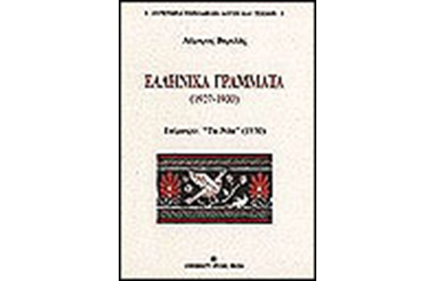 ΕΛΛΗΝΙΚΑ ΓΡΑΜΜΑΤΑ