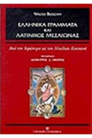 ΕΛΛΗΝΙΚΑ ΓΡΑΜΜΑΤΑ ΚΑΙ ΛΑΤΙΝΙΚΟΣ ΜΕΣΑΙΩΝΑΣ