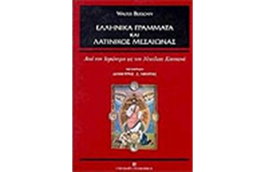 ΕΛΛΗΝΙΚΑ ΓΡΑΜΜΑΤΑ ΚΑΙ ΛΑΤΙΝΙΚΟΣ ΜΕΣΑΙΩΝΑΣ